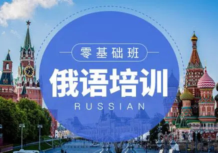 俄语培训机构