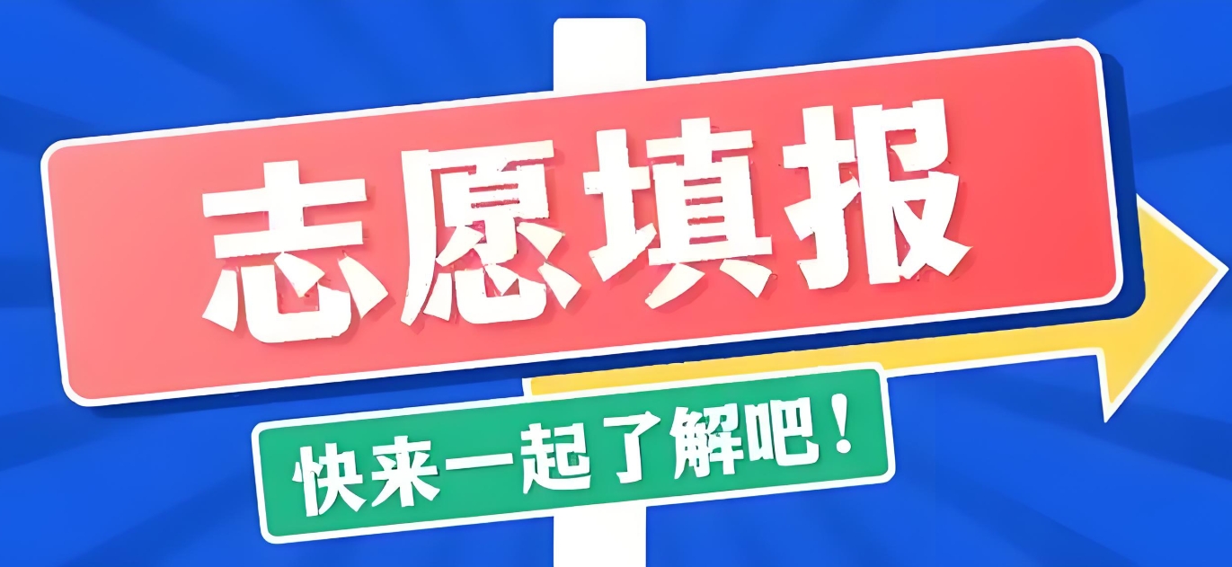 高考志愿填报指导机构,专业选择,志愿填报模拟,高考志愿分析 高考志愿填报指导机构,专业选择,志愿填报模拟,高考志愿分析