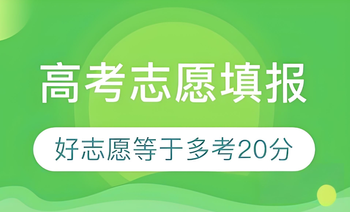 高考志愿填报指导机构,专业选择,志愿填报模拟,高考志愿分析 高考志愿填报指导机构,专业选择,志愿填报模拟,高考志愿分析