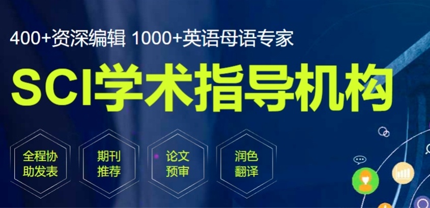 SCI博士论文辅导机构，指导论文机构，SCI论文指导