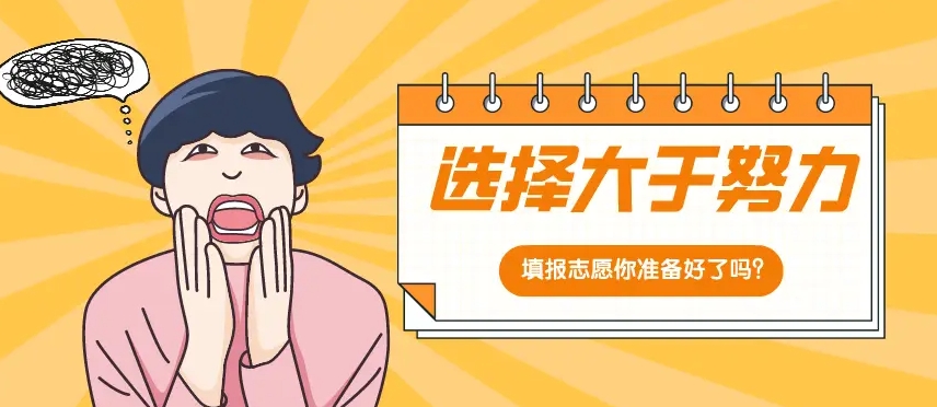 高考志愿填报机构，志愿辅助填报，模拟填报志愿，专业就业方向