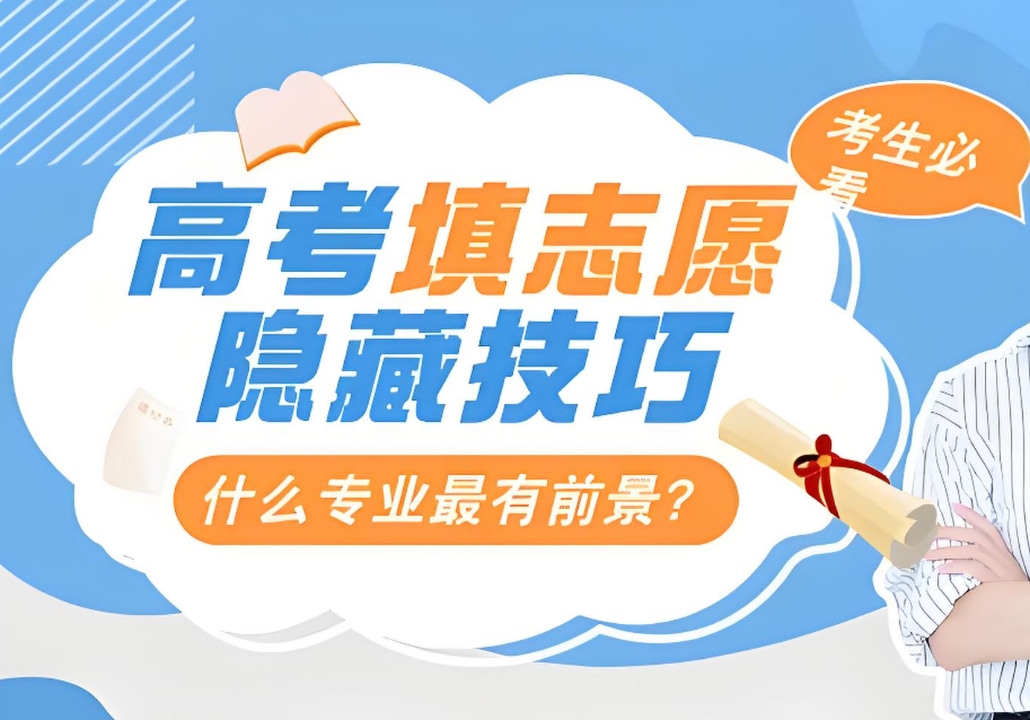 高考志愿填报机构，志愿辅助填报，模拟填报志愿，专业就业方向