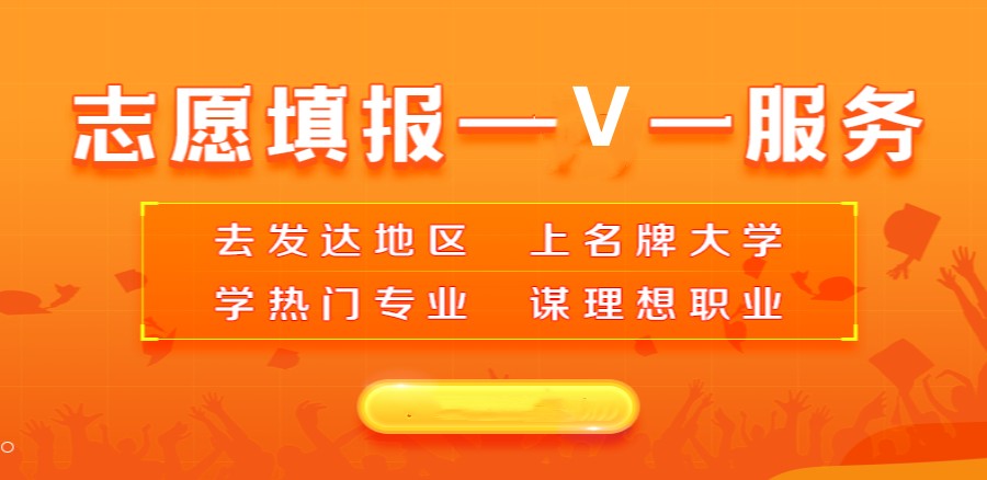 高考志愿填报机构，志愿辅助填报，模拟填报志愿，专业就业方向