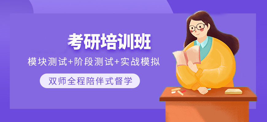 考研辅导班