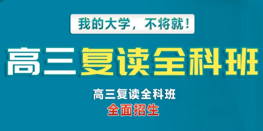 广州高考复读学校，高考复读冲刺学校