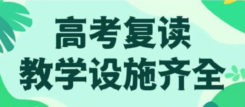 广州高考复读学校，高考复读冲刺学校