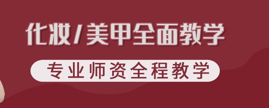 化妆培训学校，化妆师就业，美业行业前景，化妆技巧学习