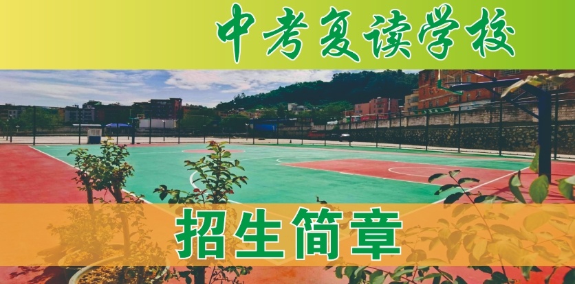 浙江复读初中学校，中考复读学校