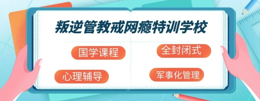 重庆厌学叛逆问题特训学校，叛逆管教特训学校，青少年行为干预学校