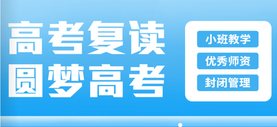高三高考复读机构 高三高考复读机构