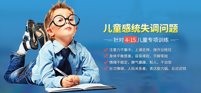 儿童感统失调，感统训练方法，问题儿童康复中心，特殊儿童教育方法