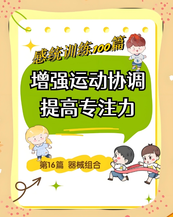 儿童感统失调，感统训练方法，问题儿童康复中心，特殊儿童教育方法