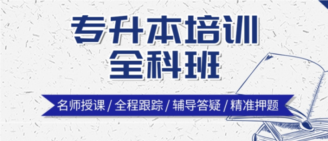 专升本培训机构
