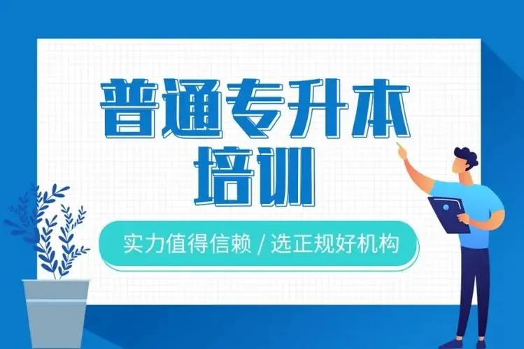 专升本培训机构