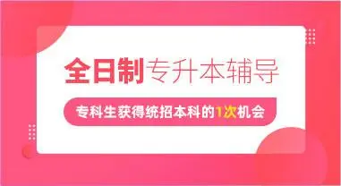 专升本培训机构