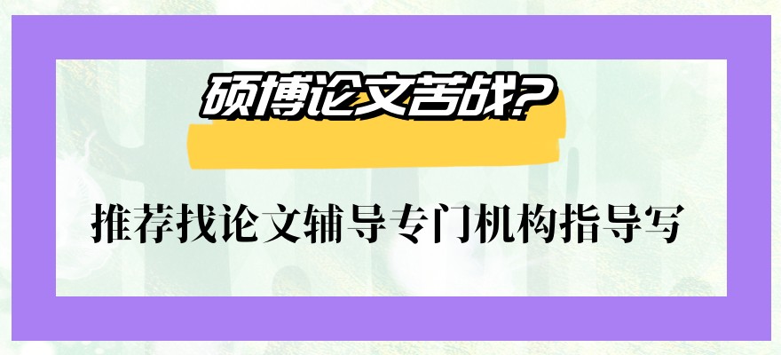 推荐找论文辅导专门机构指导写