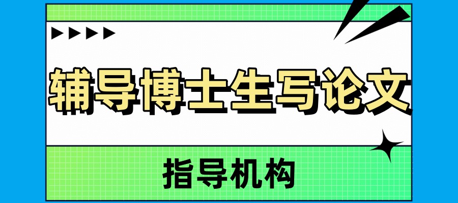 硕博论文辅导机构