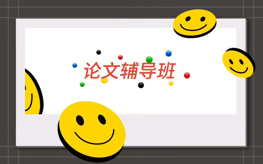 论文辅导专门机构