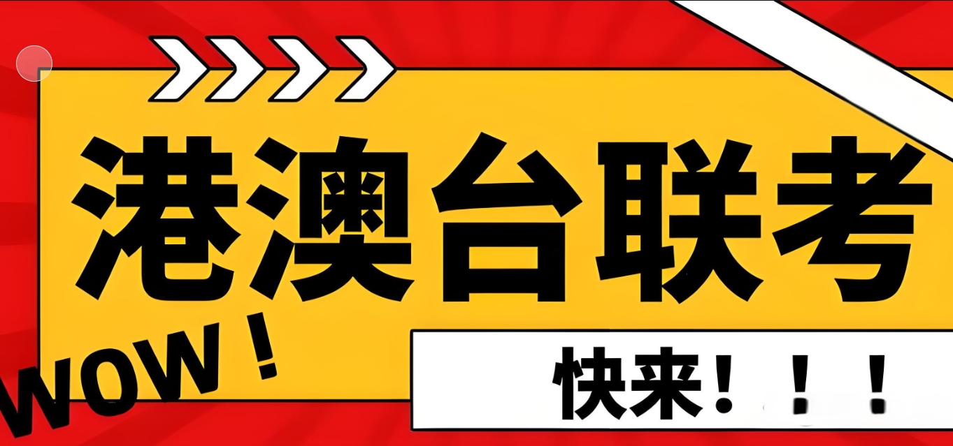 港澳台联考，联考材料准备，联考报名条件，联考考试介绍
