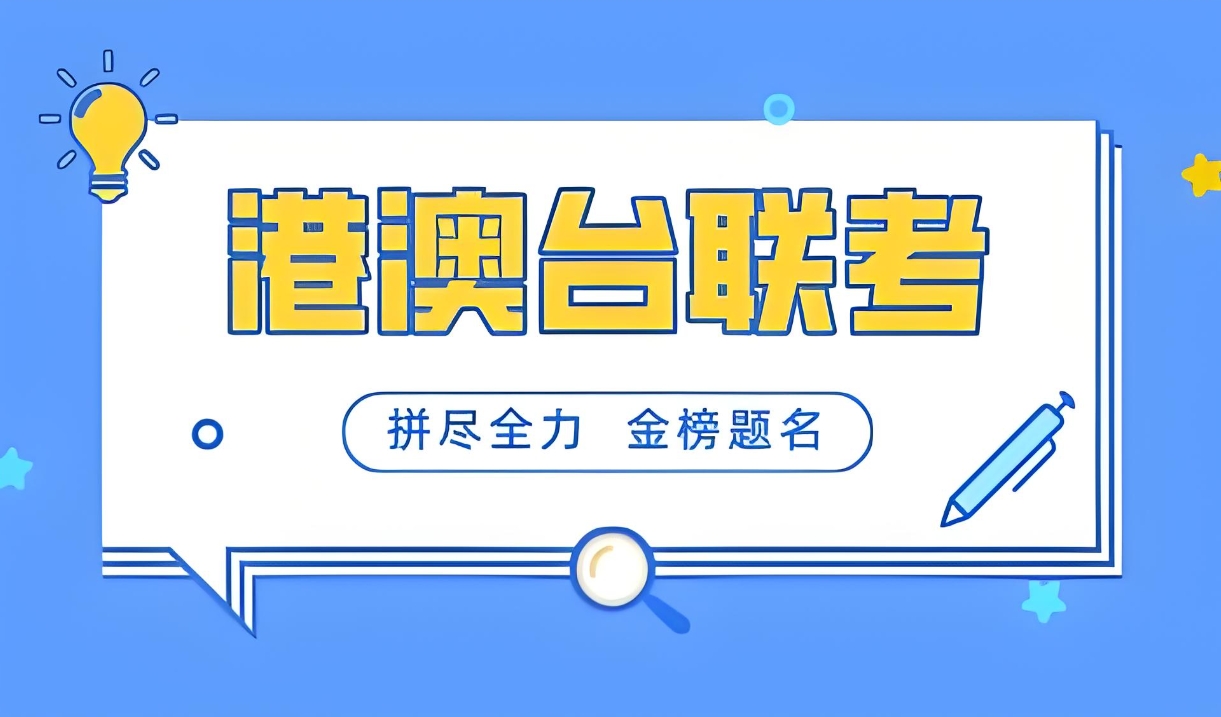 港澳台联考，联考材料准备，联考报名条件，联考考试介绍
