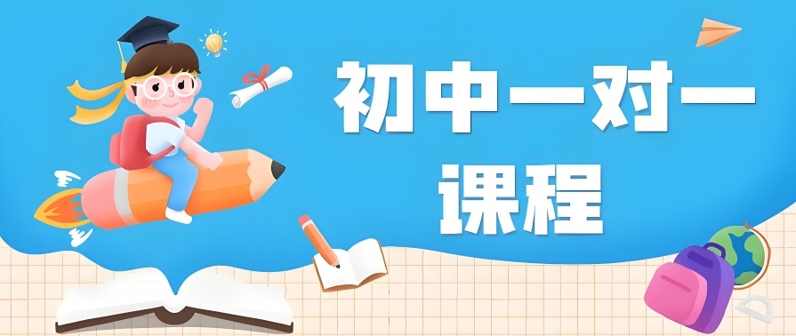 初中辅导，初二辅导机构