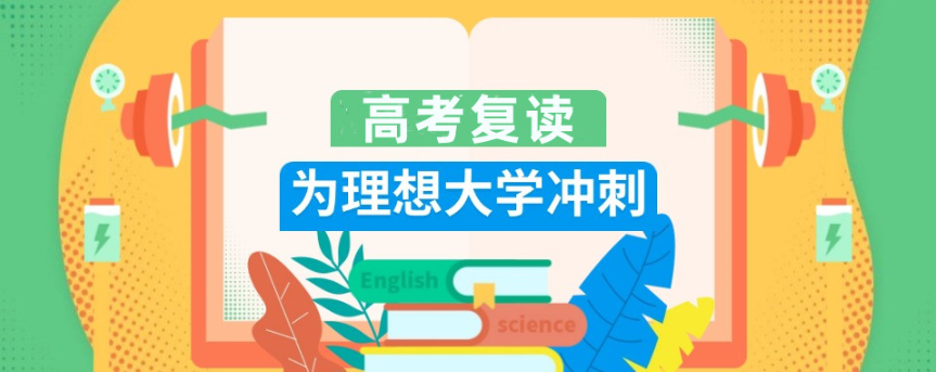 高考复读