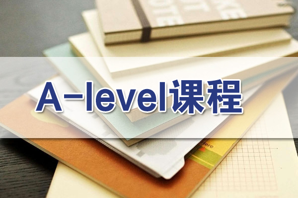 干货 | 关于A-Level 你想知道的都在这里