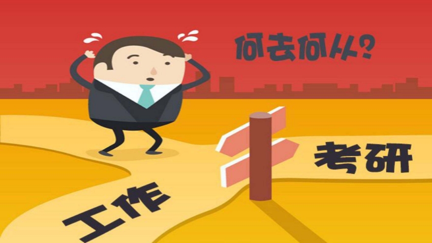 考研还是工作