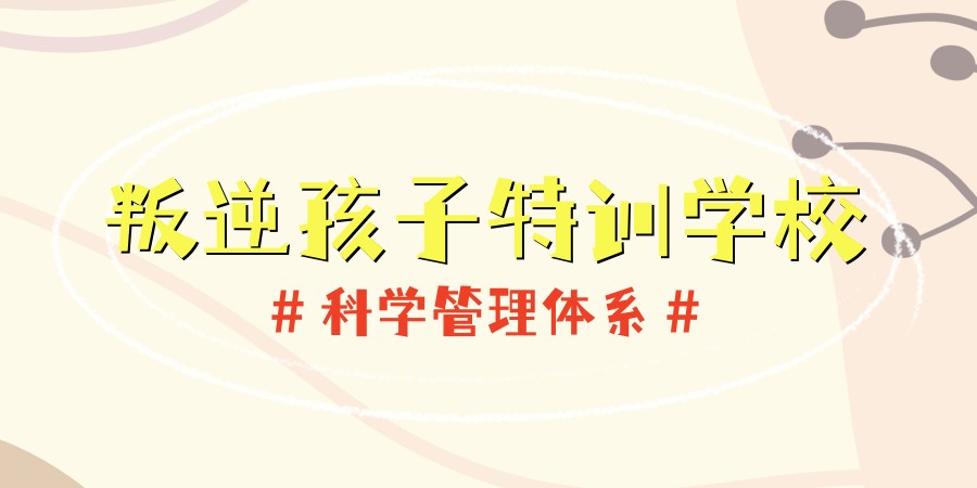 孩子在叛逆期能不能送到全封闭式学校去？选哪所叛逆学校正规？看完立马懂