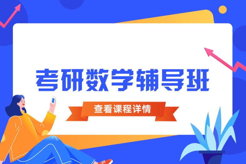 考研数学复习，考研辅导机构，考研备考，考研上岸
