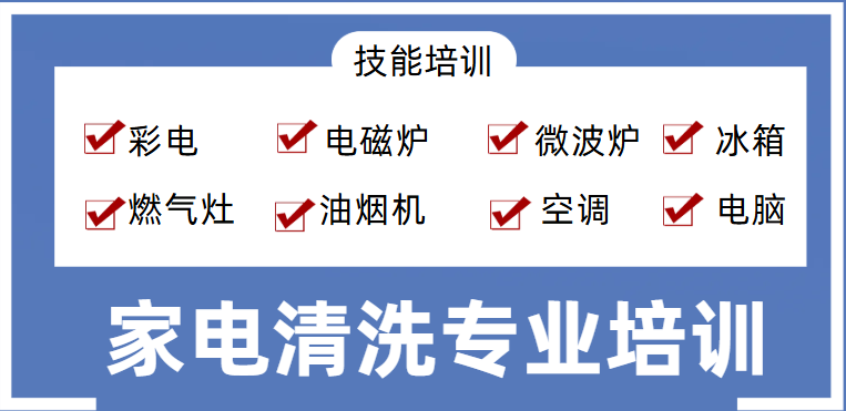 家电清洗技能培训