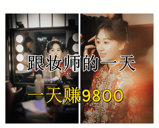 新娘跟妆多少钱一天 从凌晨4点到深夜9800元的真实流水
