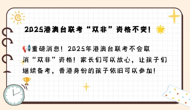 港澳台联考，双非政策取消