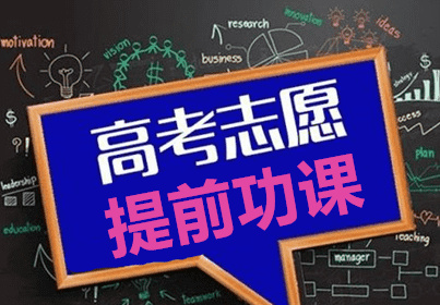 高考志愿填报指南