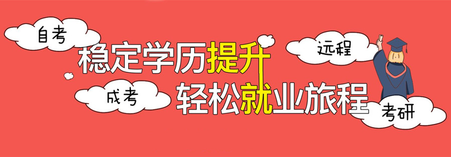 学历提升，学历提升培训机构，专升本，成人自考