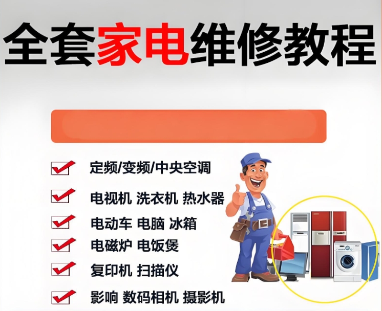 家电维修培训机构，空调维修，维修知识学习，维修技巧提升
