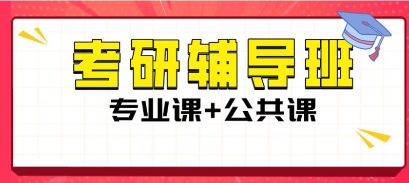 考研辅导机构，考研复习计划，考研复习资料，全日制考研集训营