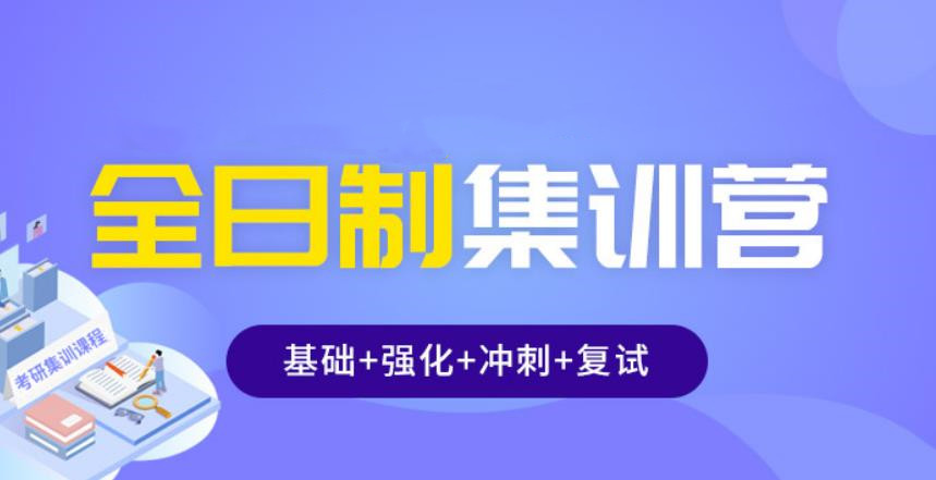 考研辅导机构，考研复习计划，考研时间安排，全日制考研集训营