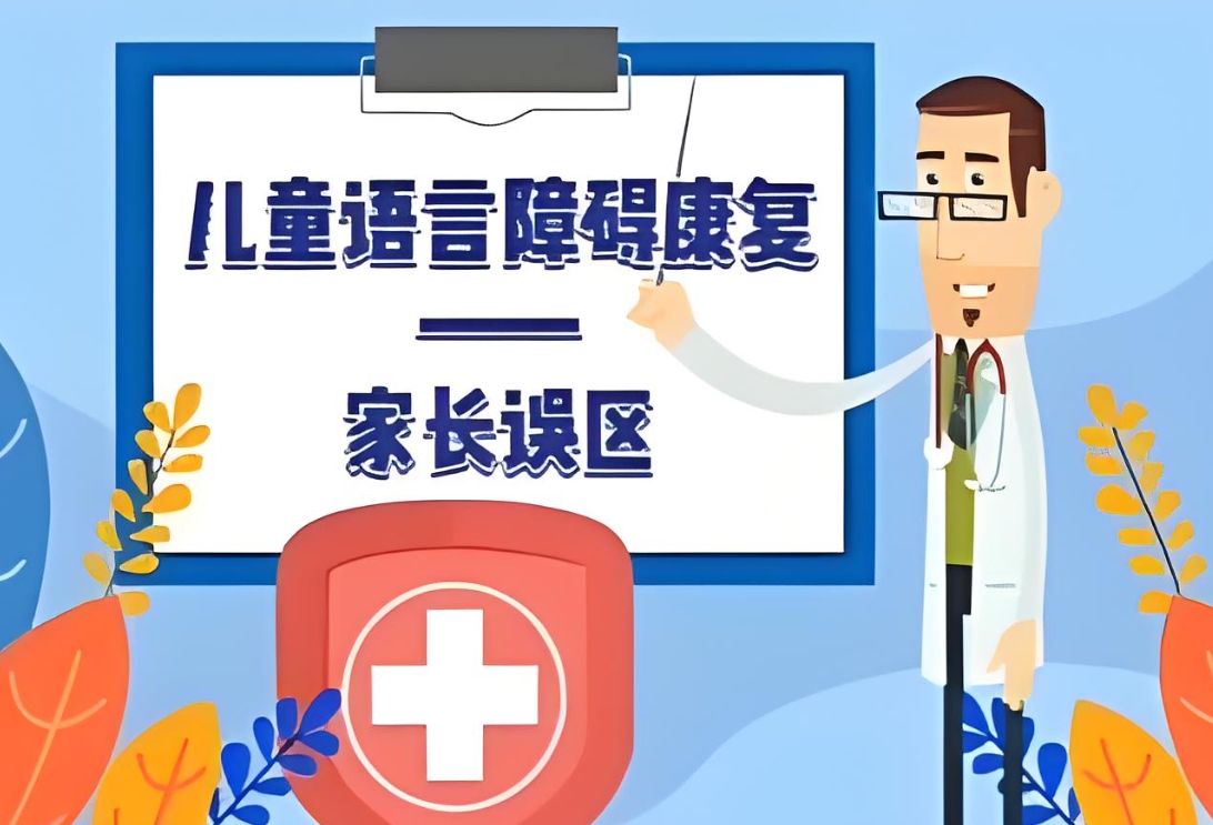 儿童语言发育迟缓，孩子说话迟，语言障碍，问题儿童康复机构