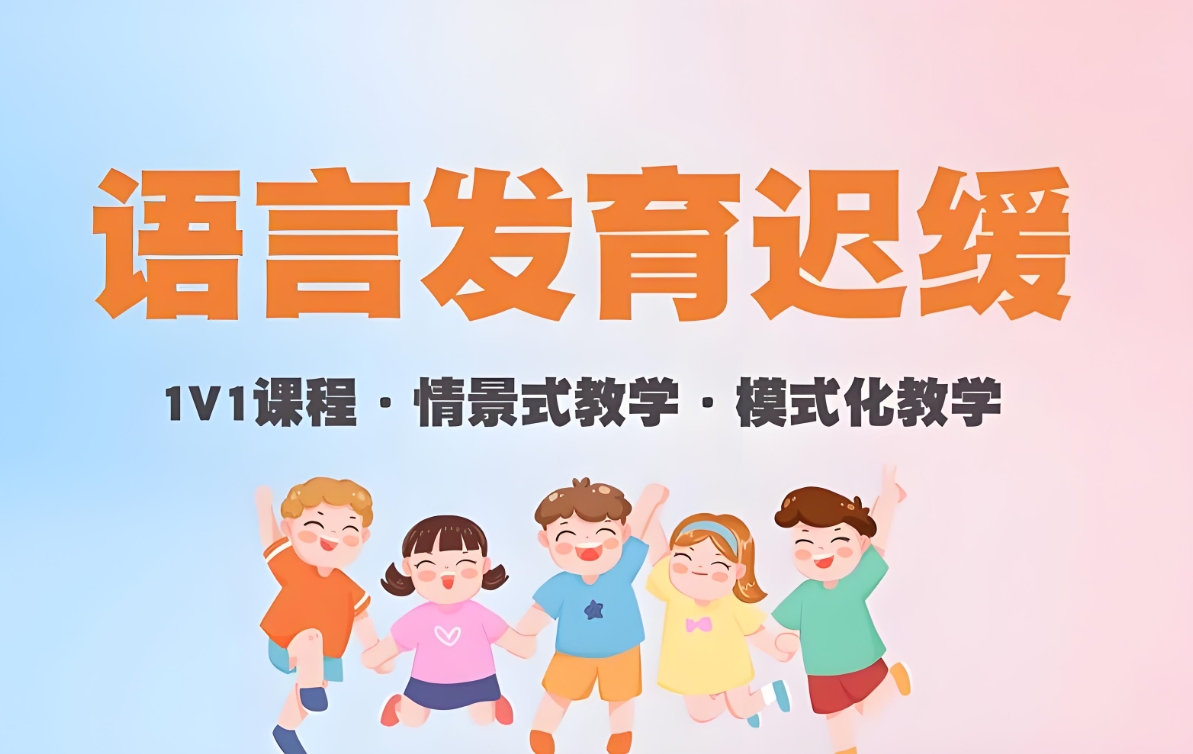 儿童语言发育迟缓，孩子说话迟，语言障碍，问题儿童康复机构