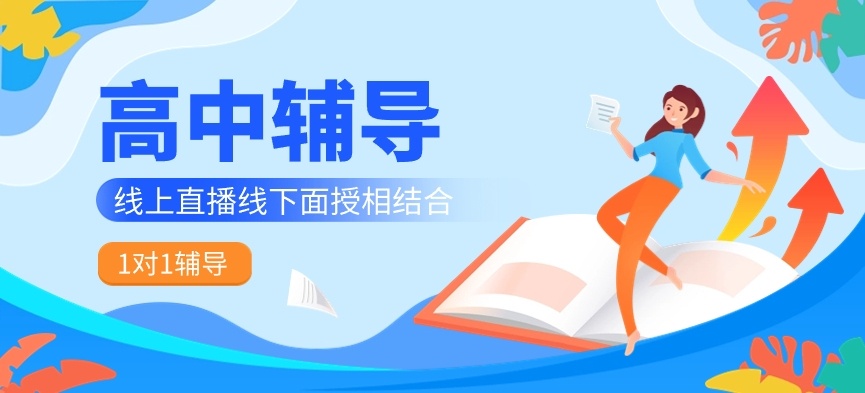 高中课外补课，高中辅导机构