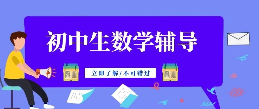 初三数理化辅导，初中辅导，初中全科辅导