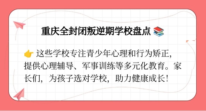 重庆叛逆学校收费标准，叛逆学校