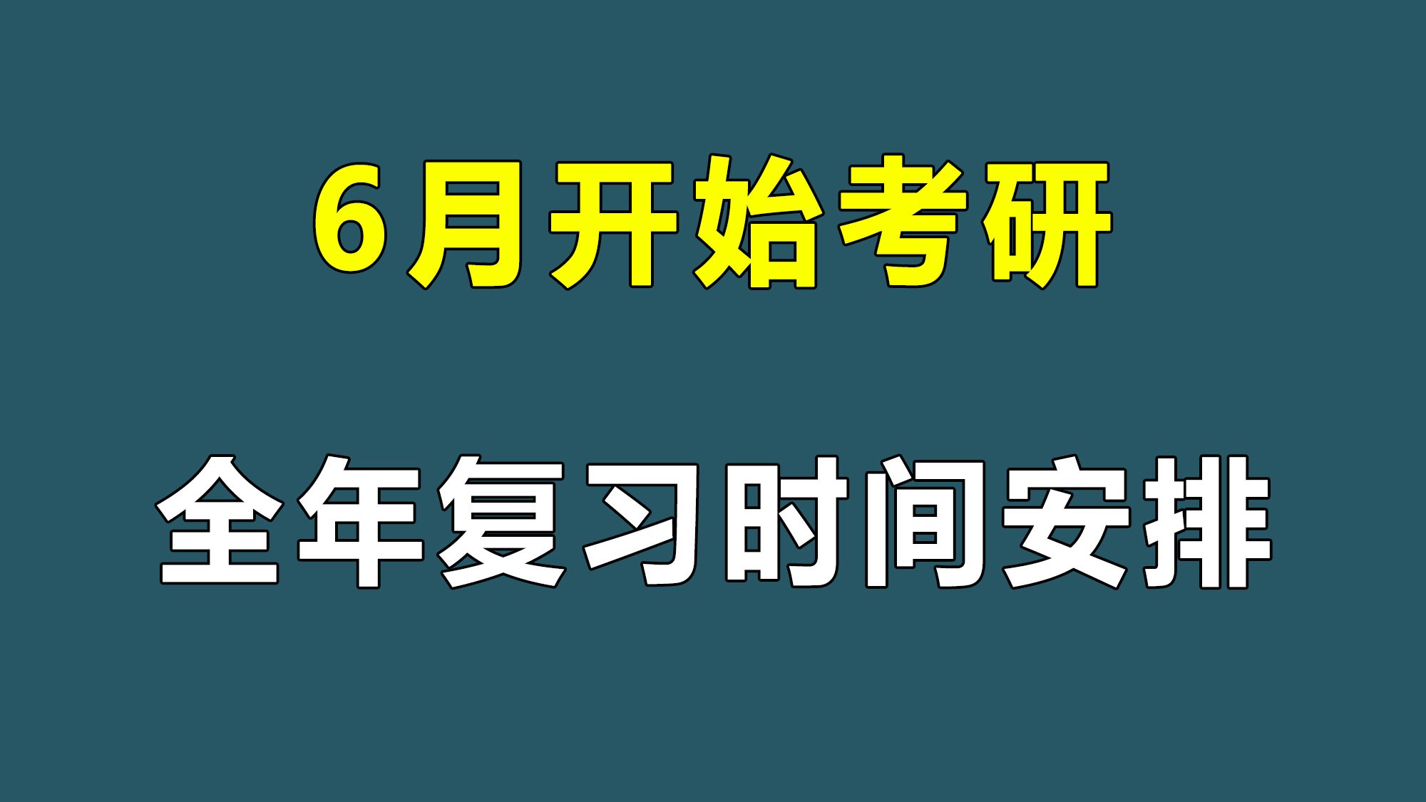 6 月才开始考研，超详细的全年复习规划！