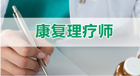 什么是康复理疗 康复理疗手段有哪些