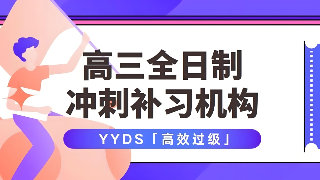 高三冲刺复习，高考冲刺班，高三辅导机构，高考复习方法