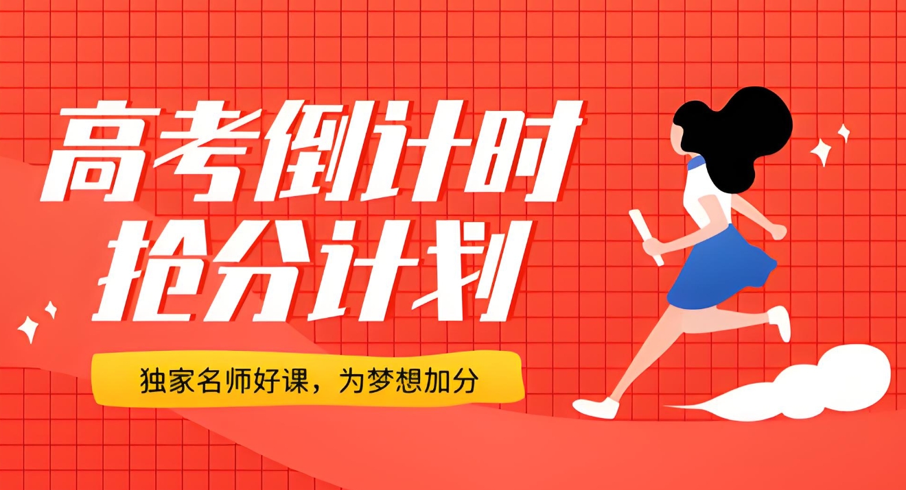高三冲刺复习，高考冲刺班，高三辅导机构，高考复习方法
