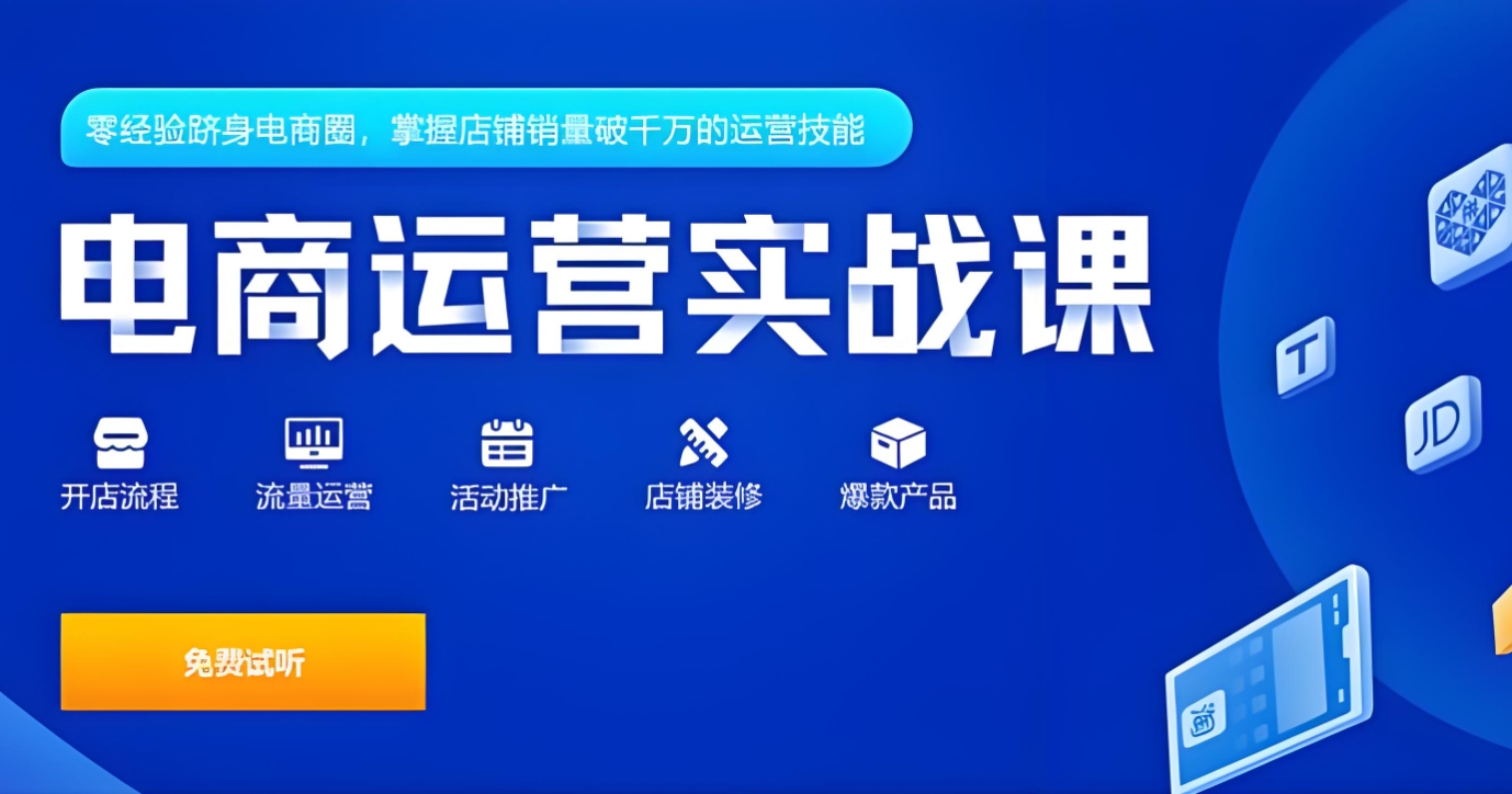 电商运营培训机构，电商培训，运营技巧学习，电商平台