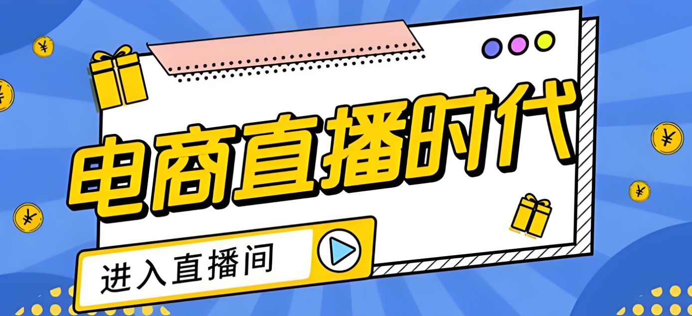 电商运营培训机构，电商培训，运营技巧学习，直播运营