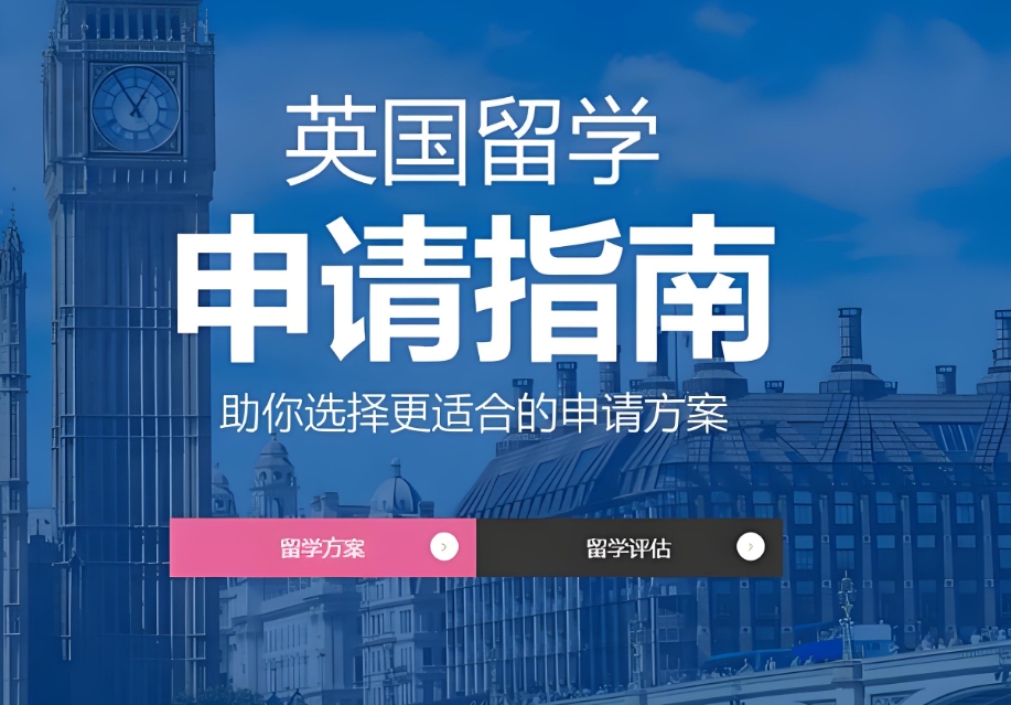 出国留学指导机构，留学申请流程，留学国家推荐，英国大学推荐